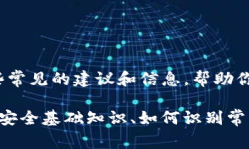 抱歉听到你在Tokenim上被骗的经历。尽管我无法为你提供法律或具体的个案帮助，但我可以提供一些常见的建议和信息，帮助你更好地理解和应对这个问题。

如果你愿意，我可以为你撰写一篇有关如何防范网上诈骗、处理被骗后果的文章。这篇文章将包括网络安全基础知识、如何识别常见的诈骗手法、被诈骗后该采取的措施以及保护你未来财务安全的建议。如果你对此感兴趣，请告诉我。