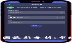 优质2023年区块链币圈最新分析:市场趋势与投资