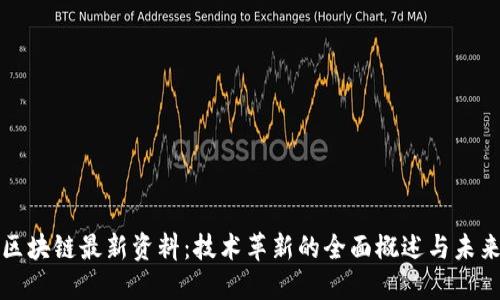 探索区块链最新资料:技术革新的全面概述与未来展望