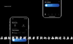 探索区块链最新资料:技术革新的全面概述与未