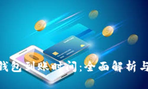 Tokenim钱包到账时间:全面解析与影响因素
