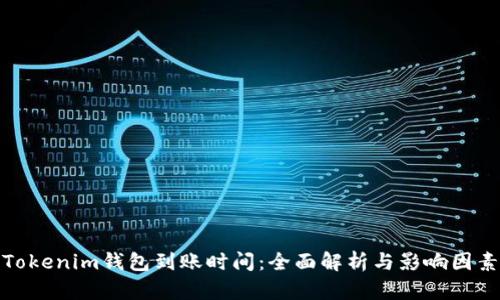 Tokenim钱包到账时间:全面解析与影响因素