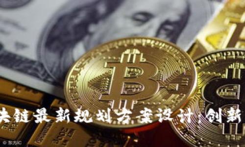 2023年区块链最新规划方案设计:创新与发展趋势