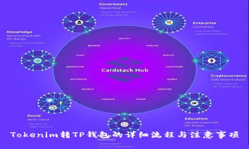 Tokenim转TP钱包的详细流程与注意事项