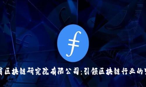 全球币码翁区块链研究院有限公司:引领区块链行业的变革与创新