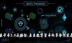 波卡币3.0区块链:未来数字货币的革命性发展