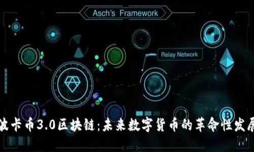 波卡币3.0区块链:未来数字货币的革命性发展
