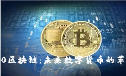 波卡币3.0区块链:未来数字货币的革命性发展