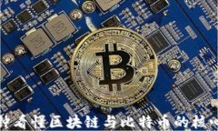 一分钟看懂区块链与比特币的核心概念