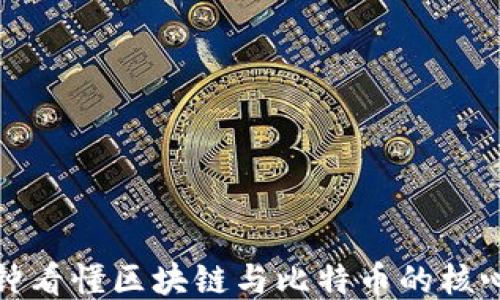 一分钟看懂区块链与比特币的核心概念