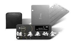比特币与区块链:未来的金融与技术革命