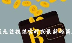 抱歉,我无法提供实时或最新的消息更新。