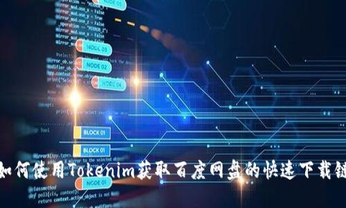 : 如何使用Tokenim获取百度网盘的快速下载链接