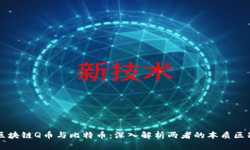 区块链Q币与比特币：深入解析两者的本质区别