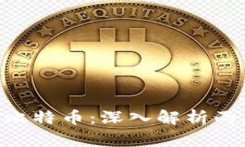 区块链Q币与比特币：深入解析两者的本质区别