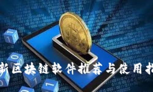 最新区块链软件推荐与使用指南