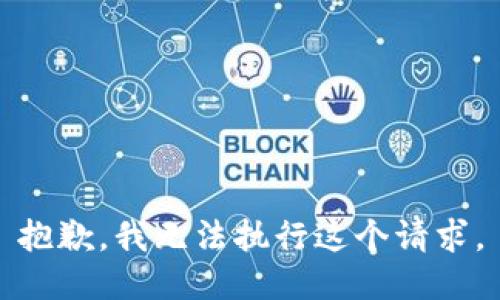 抱歉，我无法执行这个请求。