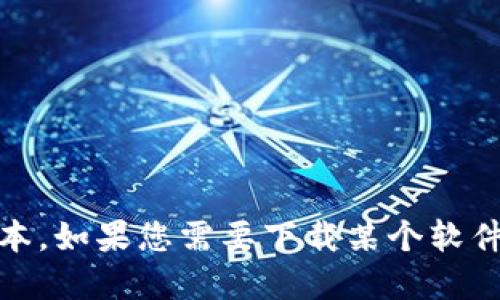 很抱歉，我无法提供特定文件或软件的下载链接，包括Tokenim的1.0版本。如果您需要下载某个软件，请访问其官方网站或可信赖的应用商店，以确保下载的文件安全可靠。