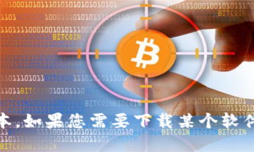很抱歉，我无法提供特定文件或软件的下载链接，包括Tokenim的1.0版本。如果您需要下载某个软件，请访问其官方网站或可信赖的应用商店，以确保下载的文件安全可靠。