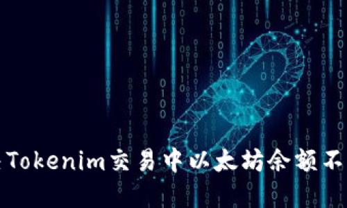 如何解决Tokenim交易中以太坊余额不足的问题