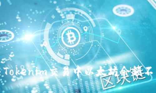 如何解决Tokenim交易中以太坊余额不足的问题
