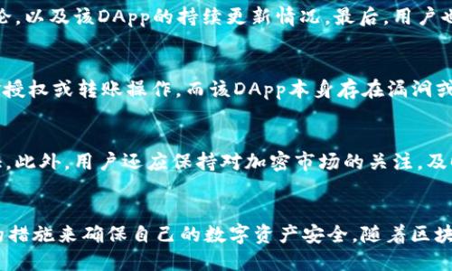 besuktokentokenim钱包里面的dapp安全吗/besuk  
TokenTokenim, 钱包安全, DApp安全性, 加密资产管理/guanjianci  

介绍  
随着区块链技术的迅猛发展，越来越多的数字资产管理工具和去中心化应用（DApps）涌现于市场中。其中，TokenTokenim钱包因其用户友好的界面和多功能性吸引了大批用户。然而，围绕着这些钱包及其交易的安全性问题也日益严重。在这篇文章中，我们将详细探讨TokenTokenim钱包的安全性，特别是其内部DApp的安全性。

TokenTokenim钱包概述  
TokenTokenim钱包是一款多功能的加密钱包，支持多种数字资产的存储与交易。用户可以通过该钱包进行加密货币的转账、接收、兑换及使用DApp。TokenTokenim钱包的设计宗旨是为用户提供一个安全、便捷的数字资产管理工具。

TokenTokenim钱包的安全性  
在选择数字资产管理工具时，用户最关心的是其安全性。TokenTokenim钱包采取了一系列的安全措施，以保护用户的资金和个人信息。首先，钱包采用了高强度的加密技术，所有用户的数据都会在本地进行加密，并且不会上传至服务器。其次，TokenTokenim钱包支持多重身份验证机制，增加了账户的安全防护层。最后，用户的私钥完全由他们本人控制，而不是存储在第三方服务器上，这降低了被盗的风险。

DApp的安全性  
DApp是一种去中心化的应用程序，它依赖于区块链技术实现其功能。在TokenTokenim钱包中，用户可以方便地访问和使用各类DApp。然而，DApp的安全性并不能完全依赖于钱包本身，用户在使用过程中也需保持警惕。

1. TokenTokenim钱包中DApp的安全性如何保证？  
TokenTokenim钱包提供了一些社区审核过的DApp，确保这些应用的基本安全性。然而，因DApp本身的特性，其安全性更多地取决于DApp的开发者。用户在使用DApp时应关注开发者的背景、开发者的社区反馈及应用的使用案例。如果某个DApp存在不良记录，用户应谨慎使用。

2. 如何判断一个DApp的安全性？  
判断DApp的安全性主要可以通过以下几方面：首先，查看该DApp的智能合约代码，了解其是否经过第三方安全审计。其次，用户应观察社区的反馈，例如在币圈论坛、社交媒体上的讨论，以及该DApp的持续更新情况。最后，用户也可以通过了解DApp的开发团队的信誉度和背景来增加对其安全性的判断。

3. Wallet与DApp的结合安全吗？  
Wallet与DApp之间的结合带来了便利性，但同时也伴随着一定的风险。Wallet的安全性决定了DApp在运行中的资金安全，但DApp的安全性同样重要。如果用户在DApp中进行了资金授权或转账操作，而该DApp本身存在漏洞或被攻击，用户的资金仍然有可能面临损失。因此，在使用DApp时，用户应确保选择信誉良好且经过审计的DApp，同时保持自己的TokenTokenim钱包的安全性。

4. 如何提升DApp使用中的安全性？  
用户在使用DApp时，可以采取多个策略提升安全性。首先，建议用户不要在不明来源的DApp上授权资金或敏感信息。其次，定期更新钱包的安全设置，如更改密码或启用多重身份验证。此外，用户还应保持对加密市场的关注，及时了解安全漏洞和DApp的最新动态。最后，使用硬件钱包等离线存储方式来保存重要资产，也是增强安全性的一种有效手段。

总结  
总的来说，TokenTokenim钱包在设计上注重安全性，同时也为用户提供了接入各类DApp的便捷方式。然而，用户在使用DApp时，仍旧需要保持警觉，了解DApp的安全性，并采取适当的措施来确保自己的数字资产安全。随着区块链技术的发展，相信TokenTokenim钱包将继续在安全性方面进行不断的完善与提升，带给用户更好的使用体验。