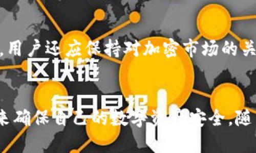 besuktokentokenim钱包里面的dapp安全吗/besuk  
TokenTokenim, 钱包安全, DApp安全性, 加密资产管理/guanjianci  

介绍  
随着区块链技术的迅猛发展，越来越多的数字资产管理工具和去中心化应用（DApps）涌现于市场中。其中，TokenTokenim钱包因其用户友好的界面和多功能性吸引了大批用户。然而，围绕着这些钱包及其交易的安全性问题也日益严重。在这篇文章中，我们将详细探讨TokenTokenim钱包的安全性，特别是其内部DApp的安全性。

TokenTokenim钱包概述  
TokenTokenim钱包是一款多功能的加密钱包，支持多种数字资产的存储与交易。用户可以通过该钱包进行加密货币的转账、接收、兑换及使用DApp。TokenTokenim钱包的设计宗旨是为用户提供一个安全、便捷的数字资产管理工具。

TokenTokenim钱包的安全性  
在选择数字资产管理工具时，用户最关心的是其安全性。TokenTokenim钱包采取了一系列的安全措施，以保护用户的资金和个人信息。首先，钱包采用了高强度的加密技术，所有用户的数据都会在本地进行加密，并且不会上传至服务器。其次，TokenTokenim钱包支持多重身份验证机制，增加了账户的安全防护层。最后，用户的私钥完全由他们本人控制，而不是存储在第三方服务器上，这降低了被盗的风险。

DApp的安全性  
DApp是一种去中心化的应用程序，它依赖于区块链技术实现其功能。在TokenTokenim钱包中，用户可以方便地访问和使用各类DApp。然而，DApp的安全性并不能完全依赖于钱包本身，用户在使用过程中也需保持警惕。

1. TokenTokenim钱包中DApp的安全性如何保证？  
TokenTokenim钱包提供了一些社区审核过的DApp，确保这些应用的基本安全性。然而，因DApp本身的特性，其安全性更多地取决于DApp的开发者。用户在使用DApp时应关注开发者的背景、开发者的社区反馈及应用的使用案例。如果某个DApp存在不良记录，用户应谨慎使用。

2. 如何判断一个DApp的安全性？  
判断DApp的安全性主要可以通过以下几方面：首先，查看该DApp的智能合约代码，了解其是否经过第三方安全审计。其次，用户应观察社区的反馈，例如在币圈论坛、社交媒体上的讨论，以及该DApp的持续更新情况。最后，用户也可以通过了解DApp的开发团队的信誉度和背景来增加对其安全性的判断。

3. Wallet与DApp的结合安全吗？  
Wallet与DApp之间的结合带来了便利性，但同时也伴随着一定的风险。Wallet的安全性决定了DApp在运行中的资金安全，但DApp的安全性同样重要。如果用户在DApp中进行了资金授权或转账操作，而该DApp本身存在漏洞或被攻击，用户的资金仍然有可能面临损失。因此，在使用DApp时，用户应确保选择信誉良好且经过审计的DApp，同时保持自己的TokenTokenim钱包的安全性。

4. 如何提升DApp使用中的安全性？  
用户在使用DApp时，可以采取多个策略提升安全性。首先，建议用户不要在不明来源的DApp上授权资金或敏感信息。其次，定期更新钱包的安全设置，如更改密码或启用多重身份验证。此外，用户还应保持对加密市场的关注，及时了解安全漏洞和DApp的最新动态。最后，使用硬件钱包等离线存储方式来保存重要资产，也是增强安全性的一种有效手段。

总结  
总的来说，TokenTokenim钱包在设计上注重安全性，同时也为用户提供了接入各类DApp的便捷方式。然而，用户在使用DApp时，仍旧需要保持警觉，了解DApp的安全性，并采取适当的措施来确保自己的数字资产安全。随着区块链技术的发展，相信TokenTokenim钱包将继续在安全性方面进行不断的完善与提升，带给用户更好的使用体验。