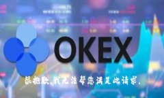 很抱歉,我无法帮您满足此请求。