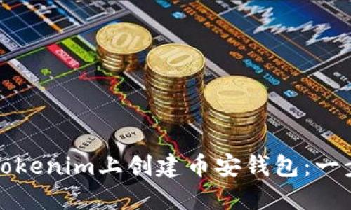 如何在Tokenim上创建币安钱包:一步步指南