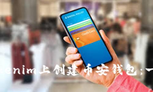 如何在Tokenim上创建币安钱包:一步步指南