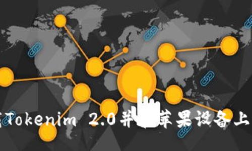api
如何下载Tokenim 2.0并在苹果设备上进行安装