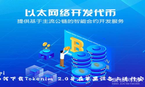api
如何下载Tokenim 2.0并在苹果设备上进行安装