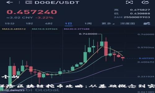 思考一个的

优质 保险区块链挖币攻略：从基础概念到实践应用