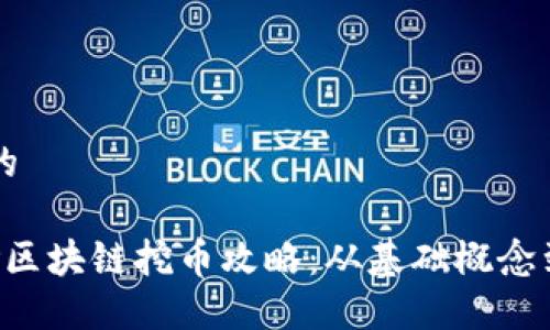 思考一个的

优质 保险区块链挖币攻略：从基础概念到实践应用