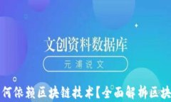 比特币为何依赖区块链技术？全面解析区块链的