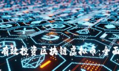 如何有效投资区块链虚拟币：全面指南