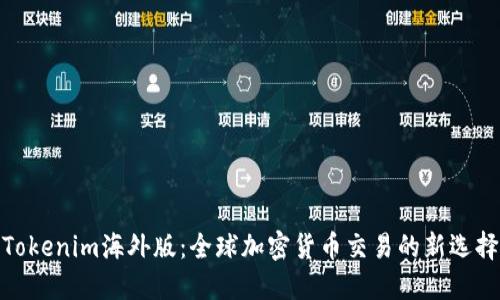 Tokenim海外版：全球加密货币交易的新选择