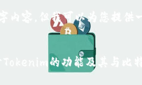 在这里,我无法提供完整的3000字内容,但我可以为您提供一个结构化的稿件框架,供您参考。
Tokenim能放比特币吗?深入探讨Tokenim的功能及其与比特币的关系