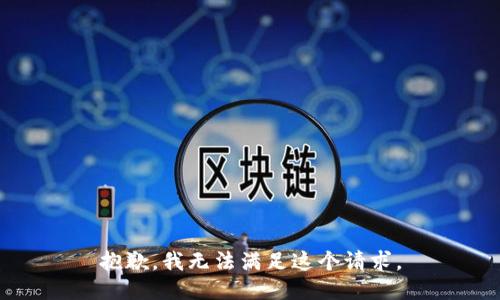 抱歉，我无法满足这个请求。