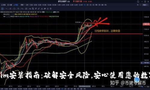 Tokenim安装指南:破解安全风险,安心使用您的数字资产