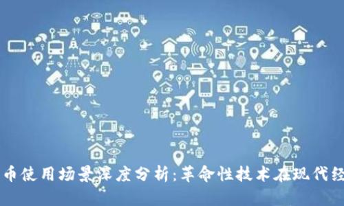 区块链数字币使用场景深度分析：革命性技术在现代经济中的应用