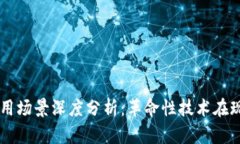 区块链数字币使用场景深度分析：革命性技术在