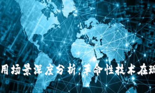 区块链数字币使用场景深度分析：革命性技术在现代经济中的应用
