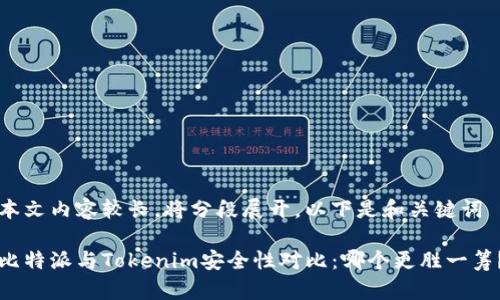 本文内容较长,将分段展开,以下是和关键词
比特派与Tokenim安全性对比:哪个更胜一筹?