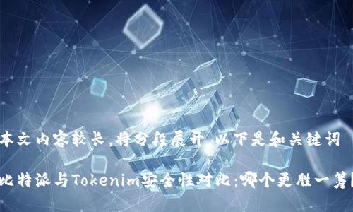 本文内容较长,将分段展开,以下是和关键词
比特派与Tokenim安全性对比:哪个更胜一筹?