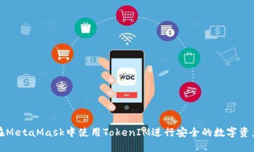 如何在MetaMask中使用TokenIM进行安全的数字资产管理