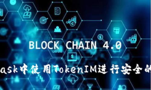 如何在MetaMask中使用TokenIM进行安全的数字资产管理