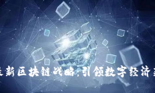德国最新区块链战略：引领数字经济新时代