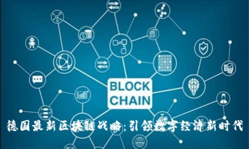 德国最新区块链战略：引领数字经济新时代