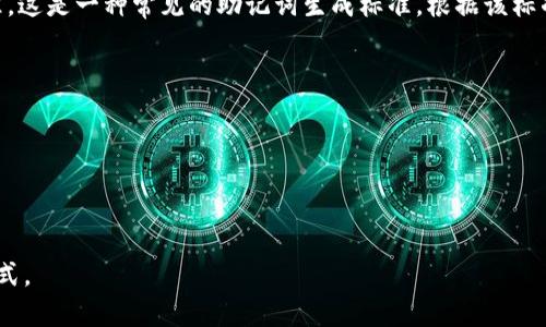 助记词的数量通常取决于具体的加密货币钱包或区块链项目。以Tokenim为例，它可能使用的是BIP39标准，这是一种常见的助记词生成标准。根据该标准，助记词通常可以为12、15、18、21或24个单词。因此，Tokenim的助记词数量可能会有以下几种常见情况：

- **12个单词**：这是最基础的选择，适合大多数用户。
- **15个单词**：提供更高的安全性，但需要用户记住更多的单词。
- **18个单词**：通常在安全性和可用性之间取得平衡。
- **21个单词**：增加了安全性，同时保持了一定的可用性。
- **24个单词**：最高级别的安全性，适合存储大量资产的用户。

如需准确了解Tokenim的助记词长度，请查阅Tokenim的官方文档或支持页面以确认具体的数量和生成方式。